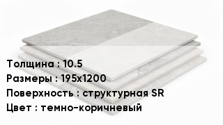 Керамогранит 10.5 195х1200 структурная SR темно-коричневый